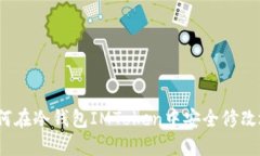  如何在冷钱包IMToken中安全