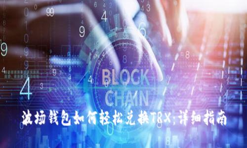 波场钱包如何轻松兑换TRX：详细指南