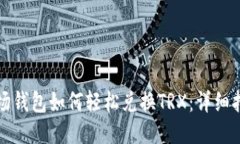 波场钱包如何轻松兑换T