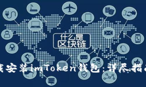 如何在手机上下载安装imToken钱包：详尽指南与常见问题解析