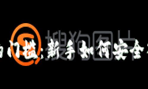 比特币硬件钱包的门槛：新手如何安全入门数字资产管理