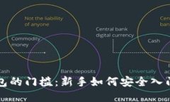 比特币硬件钱包的门槛：