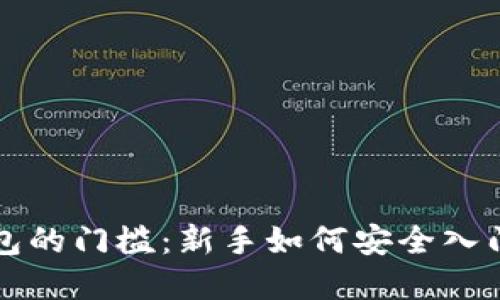 比特币硬件钱包的门槛：新手如何安全入门数字资产管理