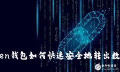 imToken钱包如何快速安全地