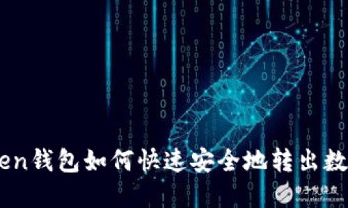 imToken钱包如何快速安全地转出数字货币