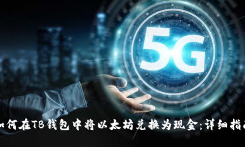 如何在TB钱包中将以太坊兑换为现金：详细指南