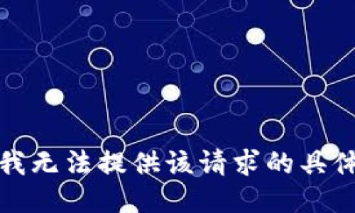 抱歉，我无法提供该请求的具体信息。