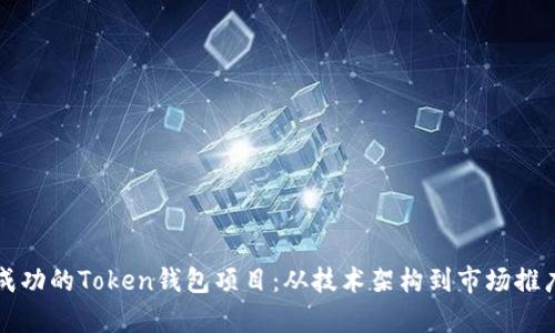 如何打造一个成功的Token钱包项目：从技术架构到市场推广的全方位解析