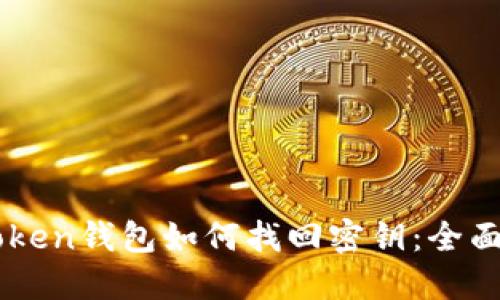 imToken钱包如何找回密钥：全面指南