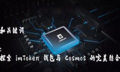 和关键词:探索 imToken 钱包