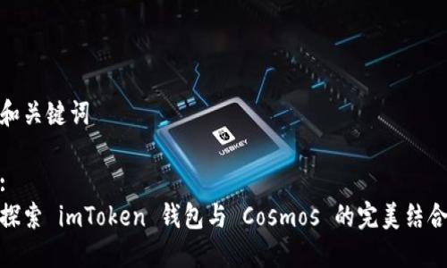 和关键词

:
探索 imToken 钱包与 Cosmos 的完美结合