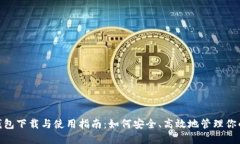imToken钱包下载与使用指南