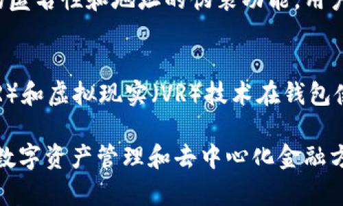 imToken 钱包属于什么链？

在这个数字货币蓬勃发展的时代，选择一个合适的数字钱包至关重要。imToken 钱包作为一个广受欢迎的数字资产管理工具，它为用户提供了安全、便捷的服务。那么，imToken 钱包到底属于什么链呢？在接下来的内容中，我们将详细探讨这一问题，以及相关的多个方面。

imToken 钱包简介
imToken 是一款多链数字资产钱包，用户可以通过它管理多种数字货币和代币。它最初是基于以太坊（Ethereum）网络而开发的，但随着区块链技术的发展，imToken 也相继支持了其他多条公链，包括比特币（Bitcoin）、EOS、Tron、Cosmos 等。这意味着用户不仅可以通过 imToken 钱包存储以太坊及其代币（如 ERC20、ERC721 等），还可以管理多种不同链上的资产。

imToken 的特点
1. **多链支持**: 如上所述，imToken 不仅支持以太坊，还支持多条主流区块链。用户可以在一个钱包中管理多种资产，避免了使用多个钱包管理不同资产的麻烦。
2. **安全保障**: imToken 提供了私钥完全由用户控制的功能。用户的钱包私钥不会被存储在服务器上，确保资产安全。同时，imToken 也提供了多种安全措施，如指纹识别、密码保护等。
3. **用户友好的界面**: imToken 的设计注重用户体验。简单直观的界面使得即使是初学者也能够轻松上手，完成资产的管理和交易。
4. **多功能应用**: 除了发送和接收数字资产外，imToken 还提供了去中心化的交易所功能，以及对 DeFi（去中心化金融）的支持，让用户可以参与借贷、质押等金融活动。

imToken 支持的主要链
imToken 钱包最初是以太坊网络上的一个钱包，随着时间的发展，逐渐支持更多的区块链技术。以下是一些主要支持的链:
1. **以太坊（Ethereum）**: imToken 支持所有 ERC20 和 ERC721 代币，是以太坊用户的主要钱包之一。
2. **比特币（Bitcoin）**: imToken 也支持比特币的存储和交易，使得用户能够在同一个钱包中管理不同资产。
3. **EOS**: imToken 对 EOS 生态的大力支持，吸引了很多 EOS 用户。
4. **Tron**: 通过 imToken，用户可以方便地管理 Tron（波场）上的数字资产。
5. **Cosmos**: imToken 也加入了 Cosmos 生态系统，支持其多链交互的特性。

常见问题
在了解了 imToken 钱包以及它支持的链之后，用户可能会有一些常见的问题。在下面，我们将详细解答这些问题。

1. imToken 钱包的安全性如何？
imToken 钱包的安全性是用户最关注的问题之一。首先，imToken 的设计理念是用户始终掌控自己的私钥。用户的私钥不会上传到服务器，这意味着即使钱包服务提供商遭受攻击，用户的资产仍然是安全的。此外，imToken 还提供了多重安全保障，如密码保护和生物识别（例如指纹识别）。钱包的冷存储和热存储分离设计也进一步确保了资产的安全。然而，用户在使用时仍需注意防范网络钓鱼和恶意软件，以提升整体资产的安全性。

2. 如何使用 imToken 钱包管理多链资产？
使用 imToken 来管理多链资产是非常直观的。首先，用户需要下载并安装 imToken 应用程序。完成注册后，用户可以创建新的钱包或导入已经拥有的钱包。在钱包界面，用户可以选择不同的链并查看其资产。想要转账或交易时，只需选择对应链的数字资产，输入接收地址和金额，确认交易即可。值得注意的是，不同链之间的资产无法直接转移，用户需要通过交易所或桥接服务进行转换。

3. imToken 提供的 DeFi 功能是什么？
imToken 提供了一系列 DeFi（去中心化金融）功能，用户可以通过钱包参与各种金融活动。通过 imToken，用户可以轻松参与借贷、流动性提供、质押等金融操作。imToken 集成了多个 DeFi 协议，用户只需在钱包中连接相应的智能合约，即可进行相应操作。例如，通过 imToken 参与流动性挖矿，用户可以将其代币提供给流动性池，并获得相应的回报。此外，用户也可以直接在 imToken 中查看不同 DeFi 协议的收益情况，进行资产配置。

4. 如何保证 imToken 钱包的隐私性？
imToken 钱包的隐私性主要体现在用户对自身数据的控制。用户在使用过程中，不需要提供个人信息，这一点与很多中心化平台有着显著的不同。此外，imToken 也采取多种方式保护用户的隐私，如交易的匿名性和地址的伪装功能。用户可根据需求生成多个钱包地址来实现更高的隐私性。然而，虽然 imToken 提供了多种保护措施，用户在进行交易时仍需保持警惕，尽量避免在不安全的网络环境下进行操作。

5. imToken 支持的未来发展方向
随着区块链技术的不断演进，imToken 也在不断适应新的变化。未来，imToken 可能会支持更多的新兴区块链和协议，致力于为用户提供更全面的数字资产管理服务。此外，imToken 也在探索增强现实（AR）和虚拟现实（VR）技术在钱包使用中的应用，可能增加更多的社交功能和互动体验，以满足用户对数字资产社交化的需求。在 DeFi 方面，imToken 可能会进一步整合更多的金融服务，推动去中心化交易的普及。

综上所述，imToken 是一款功能强大的多链数字资产钱包，凭借其优越的安全性、用户友好的界面和丰富的功能，受到越来越多用户的青睐。在未来的发展中，imToken 还有很大的成长空间，期待它在推动数字资产管理和去中心化金融方面发挥更大的作用。