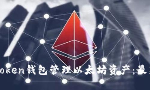 如何使用imToken钱包管理以太坊资产：最新指南与技巧