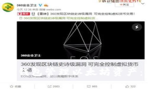 如何使用imToken钱包管理以太坊资产：最新指南与技巧