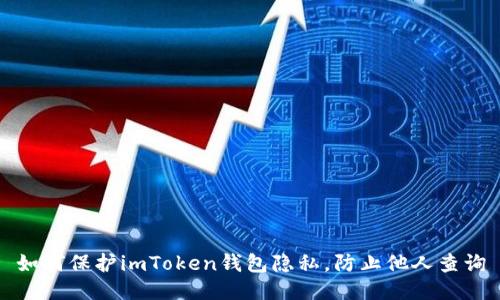 如何保护imToken钱包隐私，防止他人查询