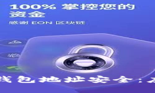 如何保护你的ImToken钱包地址安全：应对泄露风险的全面指南