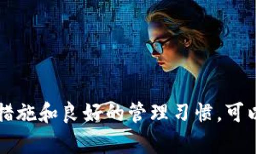 是否可以找回下载后的im钱包
随着数字货币和区块链技术的快速发展，越来越多的人开始使用数字钱包来管理他们的资产。im钱包作为一种新兴的数字钱包应用，提供了便捷的资产管理功能。但在使用过程中，用户往往会遇到一些问题，例如不小心删除了钱包应用，或者手机丢失后无法找到钱包等情况。那么，下载后的im钱包是否能够找回来呢？本篇文章将对这一问题进行深入的探讨。

im钱包的基础知识
im钱包是一种用于存储和管理各种数字资产的应用。它允许用户方便地进行交易、转账、查看余额，并且提供了多种安全措施，以保护用户的资产安全。im钱包通常会生成一个唯一的私钥和助记词，用户需要妥善保管这些信息。

找回im钱包的可能性
如果你下载了im钱包，但不幸的是删除了该应用，或者因手机丢失而无法访问，你能否找回钱包主要取决于几个关键因素：你是否保存了助记词、私钥，及你之前是否进行了备份。

助记词和私钥的重要性
助记词和私钥是数字钱包最重要的安全标识。如果你在下载im钱包时生成了助记词，并且将其妥善保存，那么即使你删除了应用，依然可以通过重新安装钱包并输入助记词来找回你的资产。
同样，私钥也是关键。如果你保存了私钥，这意味着你对账户的完全掌控权，可以随时通过其他兼容的钱包软件导入私钥来访问你的资产。

如何找回im钱包
如果你遇到了丢失im钱包的情况，且你有助记词或私钥，可以按照以下的步骤进行找回：
ol
    listrong重新下载im钱包/strong：首先，从可信任的应用商店重新下载im钱包应用。/li
    listrong选择恢复钱包选项/strong：在应用的启动界面，通常会有“导入钱包”或“恢复钱包”的选项，选择该选项。/li
    listrong输入助记词或私钥/strong：根据你的选择，输入相应的助记词或私钥，确保你输入的内容准确无误。/li
    listrong访问钱包/strong：完成以上步骤后，你应该能够重新访问你的钱包及其余额。/li
/ol

没有备份的情况
如果你没有保存助记词或私钥，那么找回im钱包的难度就会大大增加。数字钱包的设计初衷是确保用户拥有绝对的控制权，这同样意味着如果用户丢失了备份，钱包里的资产可能无法找回。没有帮助的中央机构可以介入，钱包的安全性与匿名性是建立在用户自我管理的基础上的。
在这种情况下，你可能需要跟随一些用户社区的讨论或支持组，看看是否有其他用户分享了他们的恢复经验，但请注意，这些讨论不一定能帮助你找回丢失的资产。

如何防止未来的问题
为了避免未来可能出现的类似问题，用户可以遵循以下几点建议：
ul
    listrong妥善保管你的助记词和私钥/strong：将助记词和私钥写在纸上保管起来，避免存于手机或电脑中，以防丢失。/li
    listrong定期备份/strong：定期备份你的钱包信息，包括助记词和私钥，保证在任何情况下都能找回。/li
    listrong使用安全存储设备/strong：例如将私钥存储在USB加密设备中，避免因手机丢失而无法訪问余额。/li
    listrong熟悉应用程序功能/strong：理解im钱包的各项功能，及时更新应用，使其具备最新的安全性和功能性。/li
/ul

相关问题
在探讨im钱包找回的问题时，围绕这个主题可能会出现以下五个相关问题：
ol
    li如何保护im钱包安全？/li
    liim钱包的助记词和私钥该如何管理？/li
    liim钱包丢失后，如何重新安装并恢复资产？/li
    li遭遇诈骗后如何处理？/li
    li如何选择一个安全的数字钱包？/li
/ol

如何保护im钱包安全？
保护im钱包的安全是每一个用户必须面对的挑战，以下是一些有效的安全保护措施：

h4使用强密码/h4
为im钱包设置一个强密码是最基本的保护措施，强密码应包含字母、数字及特殊字符，并且应该避免使用容易猜测的个人信息。

h4启用双重认证/h4
若im钱包支持双重身份验证，用户应始终启用此功能。双重认证为安全保护层增加了额外的防护，确保即使密码泄露，攻击者也无法轻易登录。

h4保持软件更新/h4
定期检查并更新im钱包应用，以确保使用最新的安全补丁，这是防止漏洞攻击的有效方式。

h4避免公共Wi-Fi/h4
尽量避免在公共Wi-Fi网络环境下进行交易或查看钱包信息，黑客可能通过不安全的网络获取用户数据。

im钱包的助记词和私钥该如何管理？
助记词和私钥是im钱包的关键，以下是有效的管理建议：

h4纸质备份/h4
将助记词和私钥写在纸上，并放置在安全的地点，如保险箱，以确保丢失后可以找回。

h4不在线保存/h4
避免将助记词和私钥以电子方式保存于电脑或手机中，这样可以防止黑客攻击获取信息。

h4使用安全的存储解决方案/h4
可以考虑使用硬件钱包，这类设备专为安全存储密钥设计，能有效防止在线攻击。

im钱包丢失后，如何重新安装并恢复资产？
如前所述，重新安装im钱包并恢复资产需要以下几个步骤：

h4下载和安装/h4
从官方应用商店重新下载im钱包，确保来源可信，避免使用不明链接。

h4选择恢复钱包/h4
在设置界面，无论是iOS还是Android，都能够找到恢复钱包选项，选择并输入用来恢复的助记词或私钥。

遭遇诈骗后如何处理？
遭遇诈骗是数字货币用户时常担心的问题，以下是一些应对措施：

h4立即停止任何交易/h4
如果发现自己成为骗局受害者，第一时间停止所有交易和互动，避免进一步损失。

h4寻求帮助/h4
联系im钱包的客服支持，并收集相关证据向他们寻求帮助，报案也可能是必要的步骤。

h4提高安全意识/h4
遭遇诈骗后，用户应加强对诈骗手法的学习，以便在今后避免类似经历。

如何选择一个安全的数字钱包？
选择一个安全的数字钱包需要考虑多个方面：

h4安全性/h4
考虑钱包是否支持双重认证、私钥管理等安全功能，并查阅其过往安全事件记录。

h4用户评价/h4
查看其他用户对钱包的评价和反馈，以了解真实的使用体验。

h4技术支持/h4
确保钱包公司有良好的技术支持，能够处理用户的问题并提供及时帮助。

结论
在数字资产管理的过程中，im钱包的安全与个人用户的管理能力密切相关。如果下载后的钱包找不回来，助记词和私钥的备份将成为关键因素。通过采取有效的安全措施和良好的管理习惯，可以在很大程度上保护用户的资产，避免因各种意外情况造成的损失。