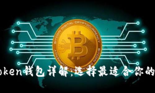 以太坊钱包与imToken钱包详解：选择最适合你的数字资产管理工具