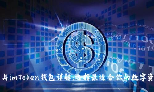以太坊钱包与imToken钱包详解：选择最适合你的数字资产管理工具