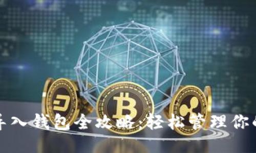 与关键词

ImToken导入钱包全攻略：轻松管理你的数字资产