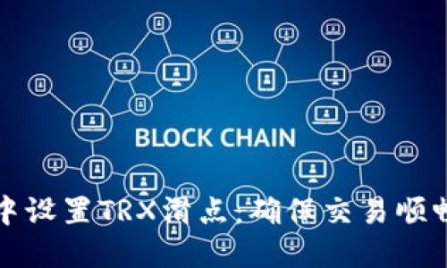 如何在钱包中设置TRX滑点：确保交易顺畅的一步教程