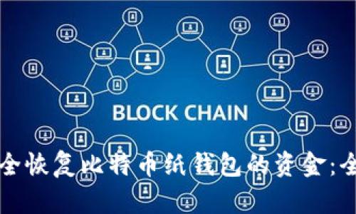 如何安全恢复比特币纸钱包的资金：全面指南