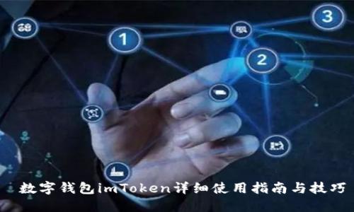  数字钱包imToken详细使用指南与技巧