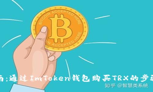 全面指南：通过ImToken钱包购买TRX的步骤与技巧