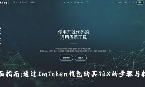 全面指南：通过ImToken钱包购买TRX的步骤与技巧