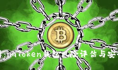 深入分析：imToken钱包风险评估与安全性探讨