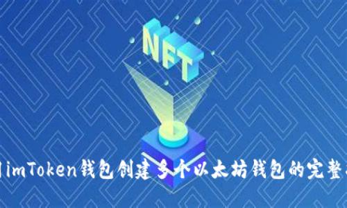 使用imToken钱包创建多个以太坊钱包的完整指南