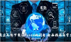 解决苹果商店无法下载i