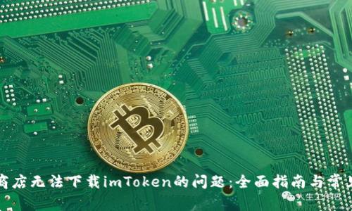 解决苹果商店无法下载imToken的问题：全面指南与常见问题解答