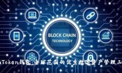 imToken钱包：全球范围的优