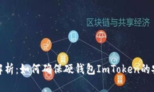 全面解析：如何确保硬钱包ImToken的安全性