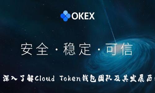 : 深入了解Cloud Token钱包团队及其发展历程
