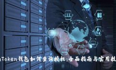 imToken钱包如何查询授权：