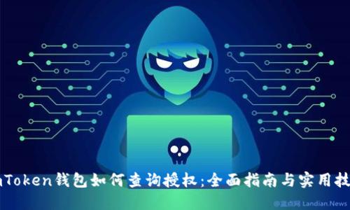 imToken钱包如何查询授权：全面指南与实用技巧