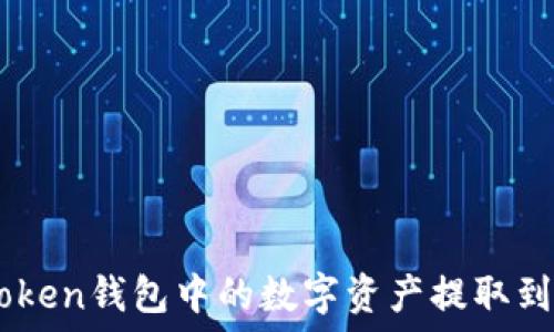   
如何将Imtoken钱包中的数字资产提取到火币交易所