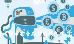 如何将比特币安全存储在