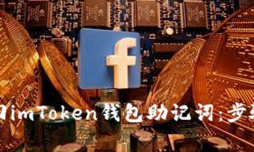 如何有效找回imToken钱包助记词：步骤与注意事项