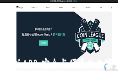 
imToken官网正版APP：安全与便捷的数字货币钱包选择