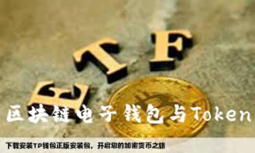 : 全面解析区块链电子钱包与Token的未来发展