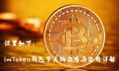设置如下：imToken钱包节点