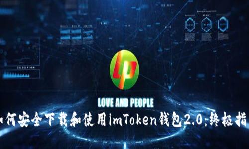 如何安全下载和使用imToken钱包2.0：终极指南