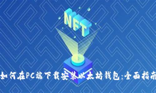 如何在PC端下载安装以太坊钱包：全面指南