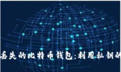 如何找回丢失的比特币钱