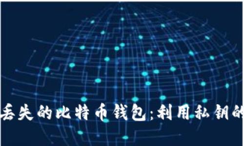 如何找回丢失的比特币钱包：利用私钥的完全指南