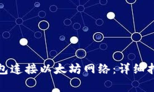 如何使用小狐狸钱包连接以太坊网络：详细指南和常见问题解答